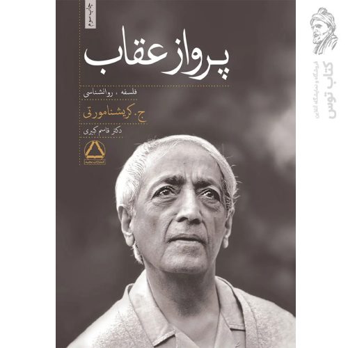 کتاب پرواز عقاب اثر ج.کریشنا مورتی نشر مجید