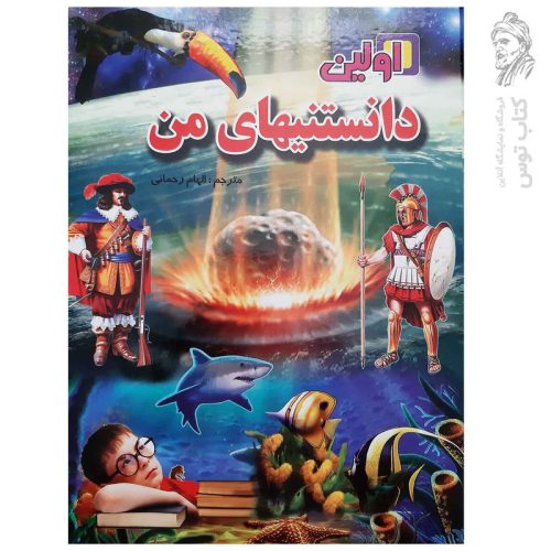 کتاب اولین دایره المعارف اولین دانستنیهای من اثر اندی چارمن نشر لیدا