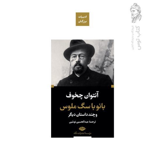 کتاب بانو با سگ ملوس اثر آنتوان چخوف نشر نگاه (پالتویی)