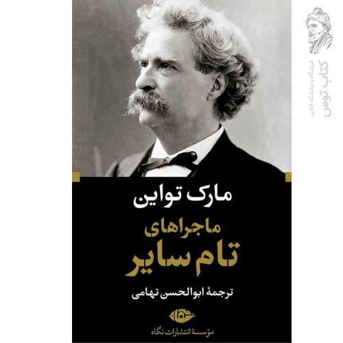 کتاب تام سایر اثر مارک تواین نشر نگاه (پالتویی)
