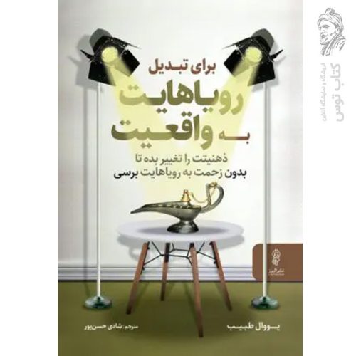 کتاب برای تبدیل به رویاهایت به واقعیت ذهنیتت را تغییر بده تا بدون زحمت به رویاهایت برسی نشر البرز