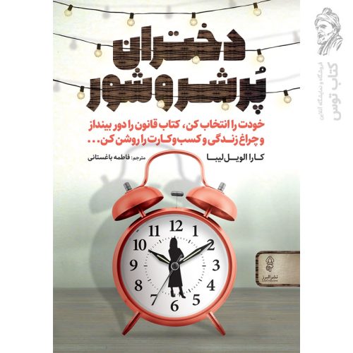 کتاب دختران پرشروشور اثر کارا الویل. لیبا نشر البرز