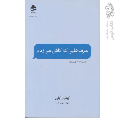 کتاب حرف هایی که کاش می زدم اثر کیتلین کلی نشر داهی
