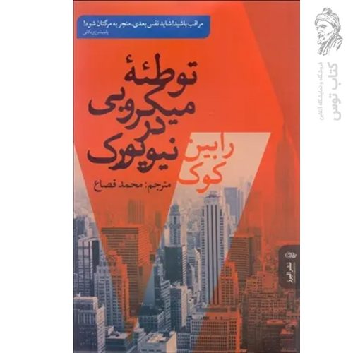 کتاب توطئه میکروبی در نیویورک اثر رابین کوک نشر البرز
