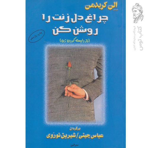 کتاب چراغ دل زنت را روشن کن اثر الن کریدمن نشر البرز