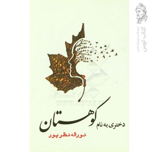 کتاب دختری به نام کوهستان اثر نوراله نظرپور