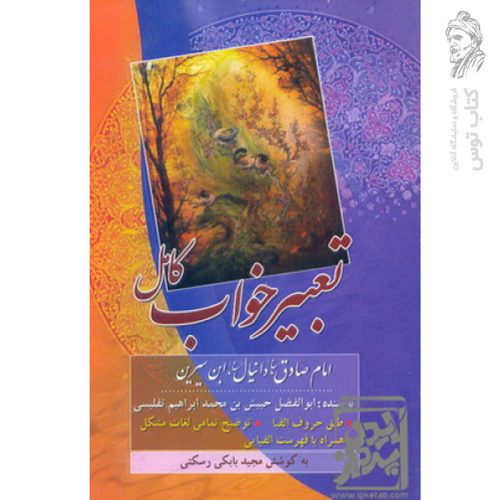 کتاب تعبیر خواب کامل به کوشش مجید بابکی رسکتی
