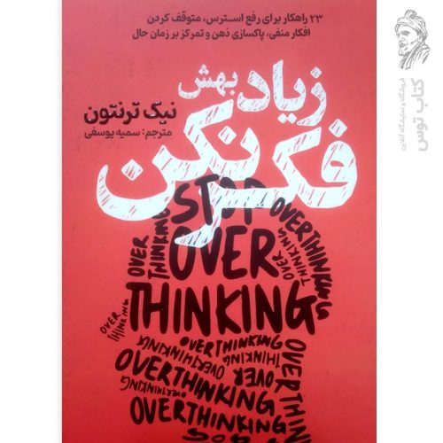 کتاب زیاد بهش فکر نکن اثر نیک ترنتون نشر آذربیان