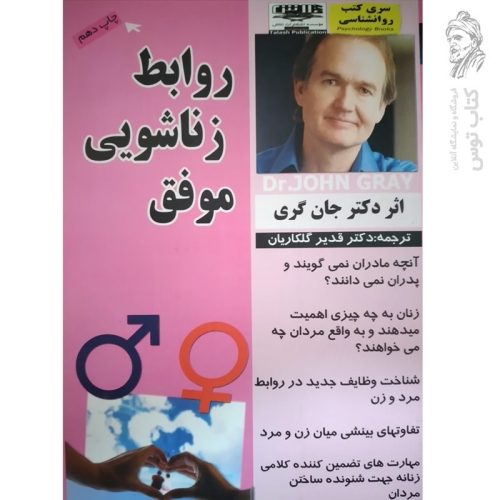 کتاب روابط زناشویی موفق اثر جان گری نشر تلاش