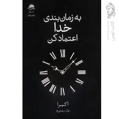 کتاب به زمان بندی خدا اعتماد کن اثر آکیرا نشر داهی