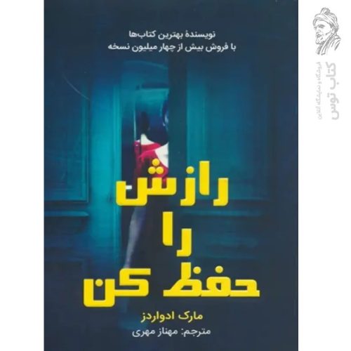 کتاب رازش را حفظ کن اثر مارک ادواردز نشر کانیار