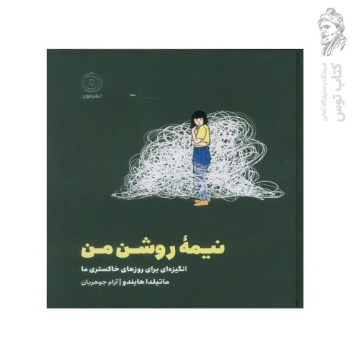 کتاب نیمه روشن من (انگیزه ای برای روزهای خاکستری ما) اثر ماتیلدا هایندو نشر مون