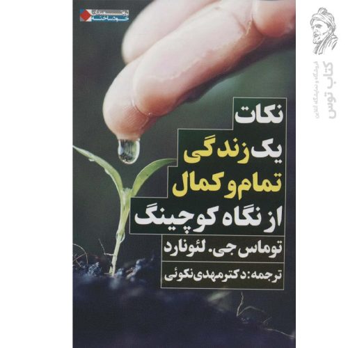 کتاب نکات یک زندگی تمام و کمال از نگاه کوچینگ اثر توماس جی.لئونارد نشر نگاه نوین