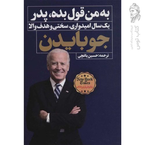 کتاب به من قول بده پدر (یک سال امیدواری سختی و هدف والا) اثر جو بایدن نشر نگاه نوین