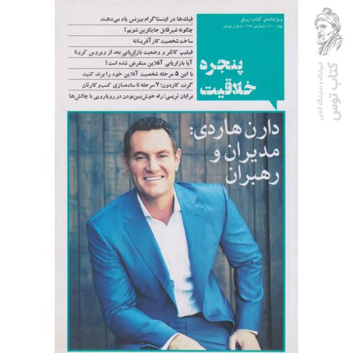 کتاب پنجره ی خلاقیت (دارن هاردی مدیران و رهبران) نشر نگاه نوین