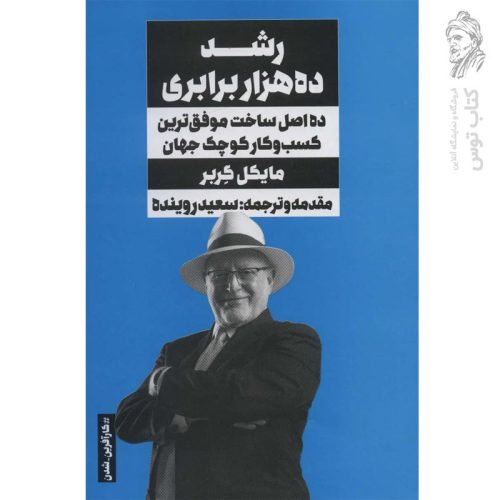 کتاب رشد ده هزار برابری (ده اصل ساخت موفق ترین کسب و کار کوچک جهان) اثر مایکل گربر نشر نگاه نوین