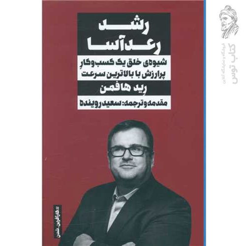 کتاب رشد رعد آسا (شیوه ی خلق یک کسب و کار پر ارزش با بالاترین سرعت) اثر رید هافمن نشر نگاه نوین