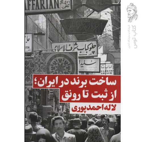 کتاب ساخت برند در ایران از ثبت تا رونق اثر لاله احمدپوری نشر نگاه نوین