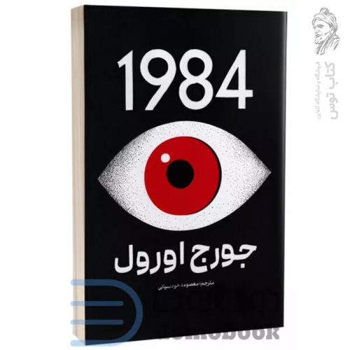 کتاب ۱۹۸۴ اثر جورج اورول نشر کتاب پارس