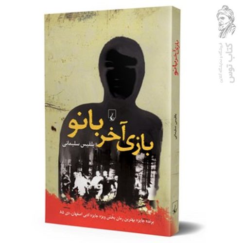 کتاب بازی آخر بانو اثر بلقیس سلیمانی نشر ققنوس
