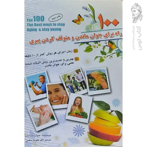 کتاب ۱۰۰ راه برای جوان ماندن و متوقف کردن پیری اثر جولیا مارانان نشر سلیس