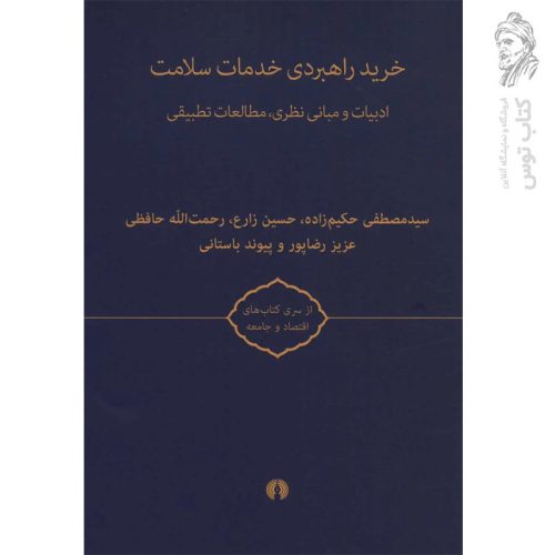 کتاب خرید راهبردی خدمات سلامت با رویکرد جامع به خرید راهبردی دارو ۲ جلدی