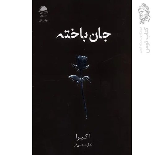 کتاب جان باخته اثر آکیرا نشر داهی
