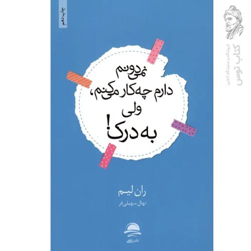 کتاب نمی دونم دارم چه کار می کنم ولی به درک اثر ران لیم نشر داهی