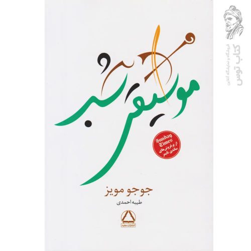 کتاب موسیقی شب اثر جوجو مویز نشر مجید
