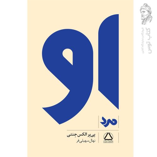 کتاب او (مرد) اثر پی یر الکس جنتی نشر داهی