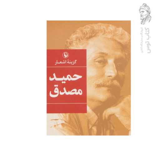 کتاب گزینه اشعار حمید مصدق نشر مروارید (جیبی)