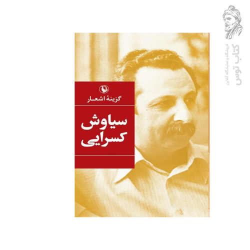 کتاب گزینه اشعار سیاوش کسرایی نشر مروارید (جیبی)