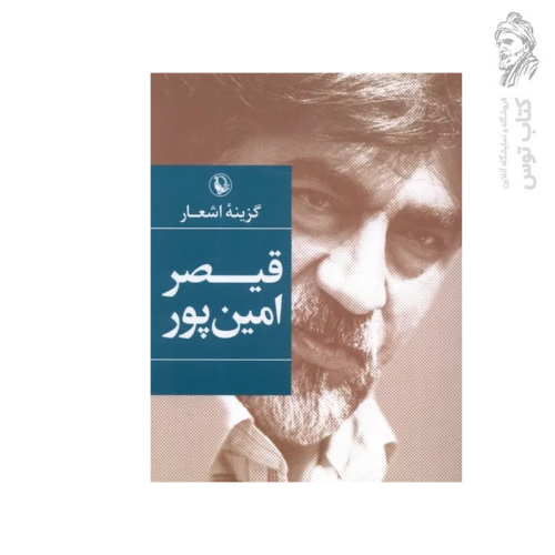 کتاب گزینه اشعار قیصر امین پور نشر مروارید (جیبی)