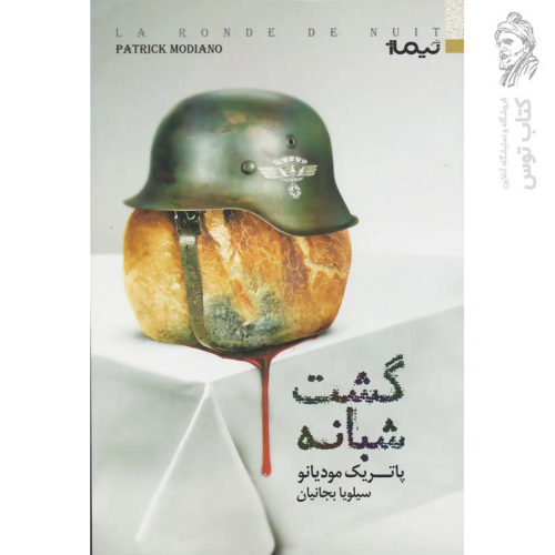 کتاب گشت شبانه اثر پاتریک مودیانو نشر نیماژ