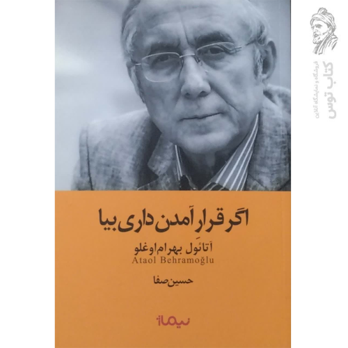 کتاب اگر قرار آمدن داری بیا اثر آتائول بهرام اغلو نشر نیماژ