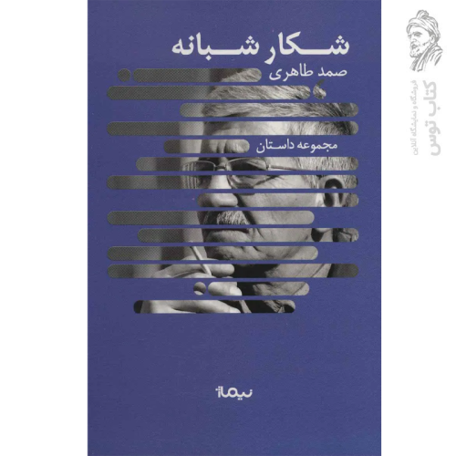کتاب شکار شبانه اثر صمد طاهری نشر نیماژ