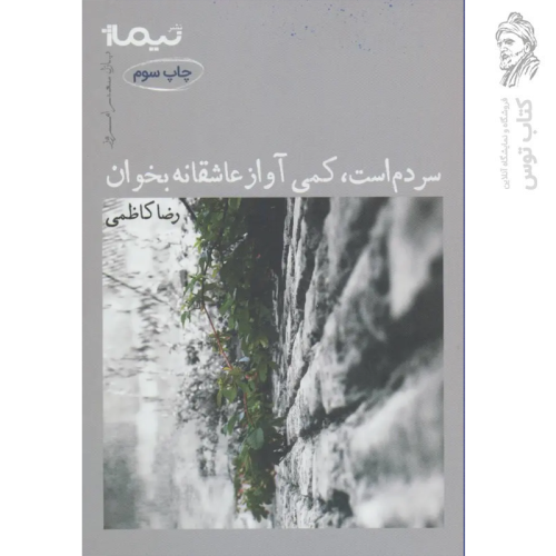 کتاب سردم است، کمی آواز عاشقانه بخوان اثر رضا کاظمی نشر نیماژ