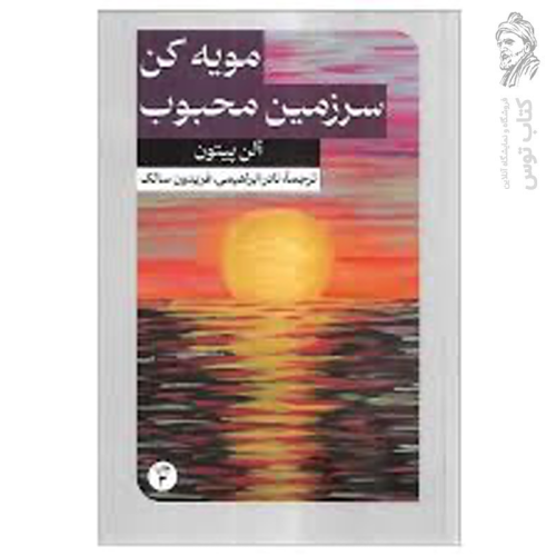 کتاب مویه کن سرزمین محبوب اثر آلن پیتون نشر امیرکبیر