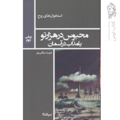 کتاب محبوس در هزارتو یا مذاب در آسمان اثر شهریار وقفی پور نشر نیماژ