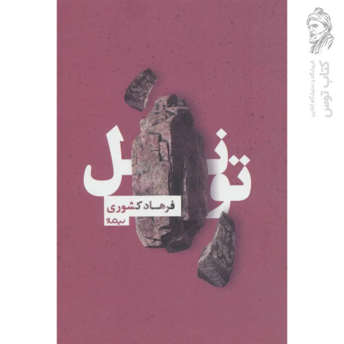 کتاب تونل اثر فرهاد کشوری نشر نیماژ