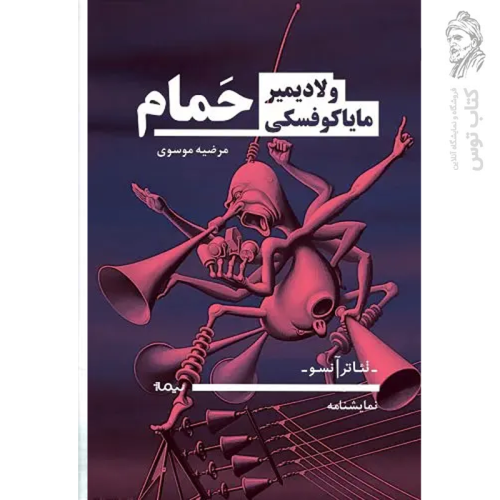کتاب حمام اثر ولادیمیر مایاکوفسکی نشر نیماژ