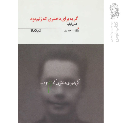 کتاب گریه برای دختری که زنم بود اثر علی ایلیا نشر نیماژ