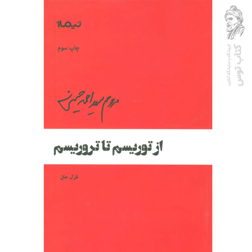 کتاب از توریسم تا تروریسم اثر سید احمد حسینی نشر نیماژ