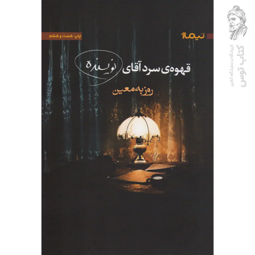کتاب قهوه سرد آقای نویسنده اثر روزبه معین نشر نیماژ