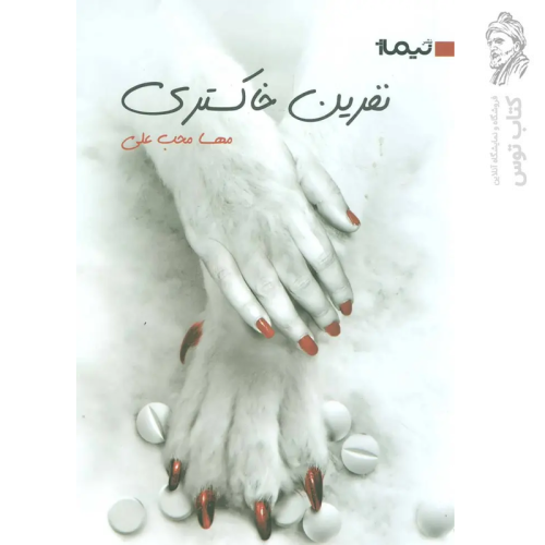 کتاب نفرین خاکستری اثر مها محب علی نشر نیماژ
