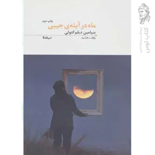 کتاب ماه در آینه ی جیبی اثر بنیامین دیلم کتولی نشر نیماژ