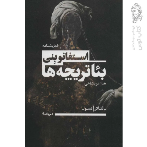 کتاب بئاتریچه ها اثر هدا عربشاهی نشر نیماژ