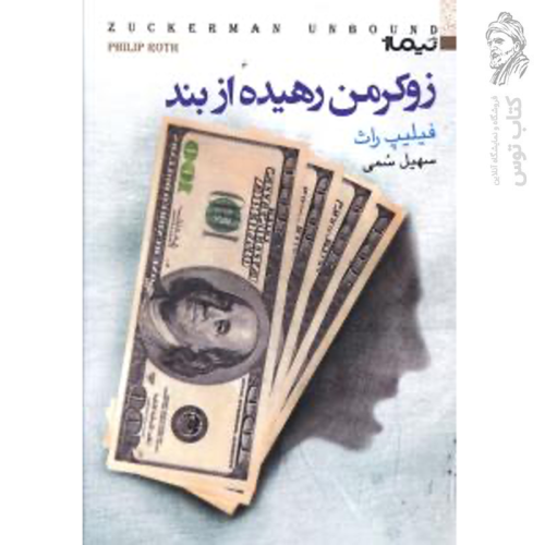 کتاب زوکرمن رهیده از بند اثر فیلیپ راث نشر نیماژ