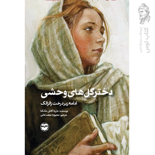 کتاب دختری گل های وحشی اثر ماریتا کانلن مک کنا نشر امیرکبیر