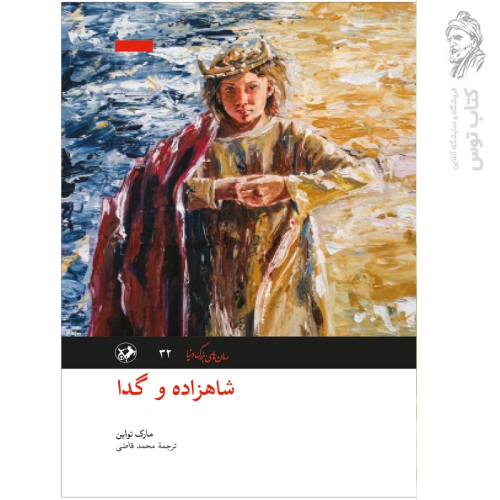 کتاب شاهزاده و گدا اثر مارک تواین نشر امیرکبیر